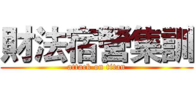 財法宿營集訓 (attack on titan)