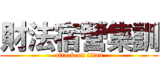 財法宿營集訓 (attack on titan)