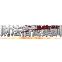 財法宿營集訓 (attack on titan)