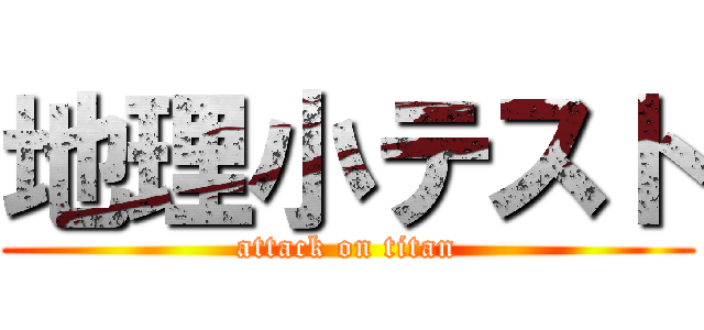 地理小テスト (attack on titan)