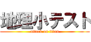 地理小テスト (attack on titan)