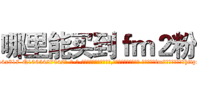 哪里能买到ｆｍ２粉 (哪里能买到fm2粉【电-话151x68344x817-Q1065427042元-吉-药-业】我们做的是长期生意,靠的是老客户长期支持 哪里能买到fm2粉在发表了一篇http://sngk.net/5kTsL2

参考消息网我们做的是长期生意,靠的是老客户长期支持也许我们早该意识到，就连鲍勃·霍斯金斯（金球奖戏剧类电影男主角 
)