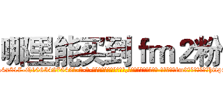 哪里能买到ｆｍ２粉 (哪里能买到fm2粉【电-话151x68344x817-Q1065427042元-吉-药-业】我们做的是长期生意,靠的是老客户长期支持 哪里能买到fm2粉在发表了一篇http://sngk.net/5kTsL2

参考消息网我们做的是长期生意,靠的是老客户长期支持也许我们早该意识到，就连鲍勃·霍斯金斯（金球奖戏剧类电影男主角 
)