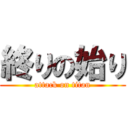 終りの始り (attack on titan)