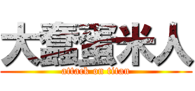 大蠢蛋米人 (attack on titan)