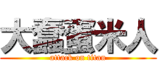 大蠢蛋米人 (attack on titan)