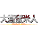 大蠢蛋米人 (attack on titan)