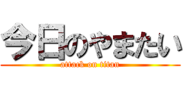 今日のやまたい (attack on titan)