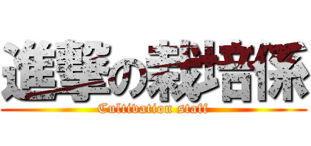 進撃の栽培係 (Cultivation staff)
