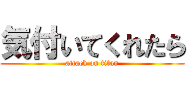 気付いてくれたら (attack on titan)