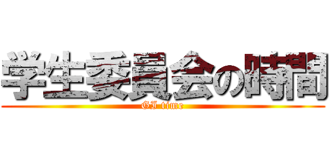 学生委員会の時間 (GI time)