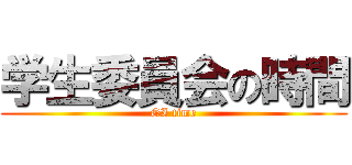 学生委員会の時間 (GI time)