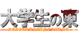 大学生の東 (DAIGAKUSEINOAZUMA)