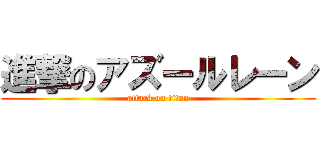 進撃のアズールレーン (attack on titan)