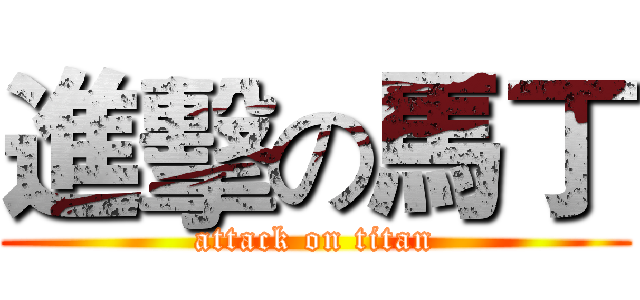 進擊の馬丁 (attack on titan)