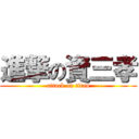 進撃の資三孝 (attack on titan)