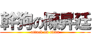 幹狗の陳昇廷 (attack on titan)