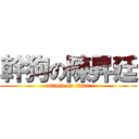 幹狗の陳昇廷 (attack on titan)