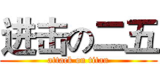进击の二五 (attack on titan)