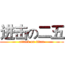 进击の二五 (attack on titan)