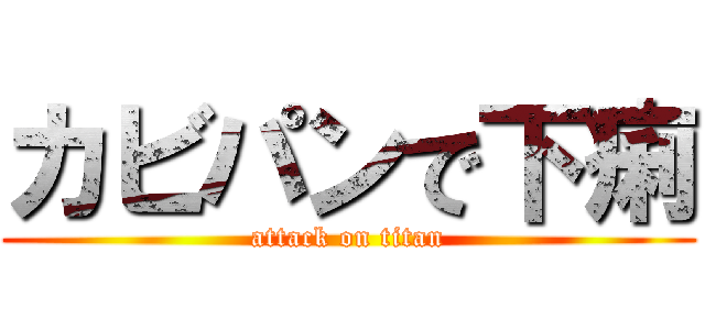 カビパンで下痢 (attack on titan)