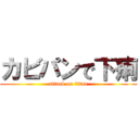 カビパンで下痢 (attack on titan)