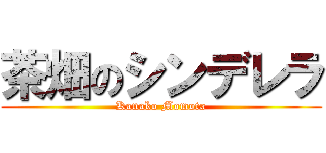 茶畑のシンデレラ (Kanako Momota)
