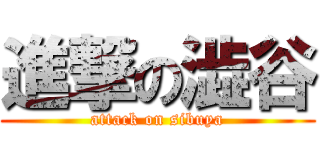進撃の澁谷 (attack on sibuya)