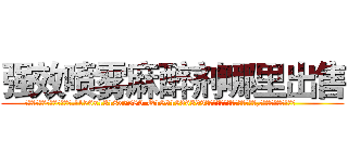 强效喷雾麻醉剂哪里出售 (强效喷雾麻醉剂哪里出售【电.话156x1318x7580-Q1991936399鑫宏药业】我们做的是长期生意,靠的是老客户长期支持
参考消息网2月20日报道 韩媒称，“剩女多、离婚率高的城市，房价一定会上涨。”这是中国经济学家金岩石2016年12月参加在上海举行的房地产相关论坛时说的话。
)