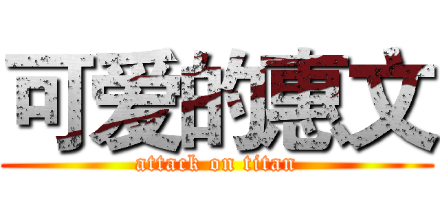 可爱的惠文 (attack on titan)
