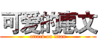 可爱的惠文 (attack on titan)