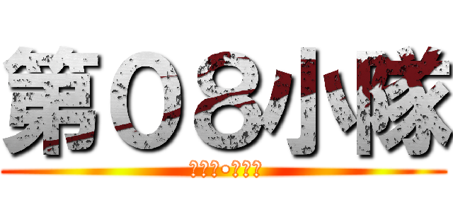 第０８小隊 ( シロー•アマダ)