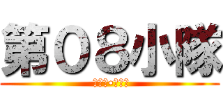 第０８小隊 ( シロー•アマダ)