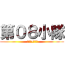 第０８小隊 ( シロー•アマダ)