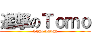 進撃のＴｏｍｏ (Itano tomomi)