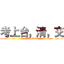 考上台，清，交 (NTU GET!)