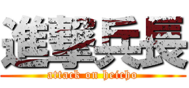進撃兵長 (attack on heicho)