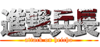 進撃兵長 (attack on heicho)