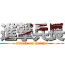 進撃兵長 (attack on heicho)