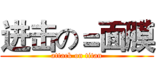进击の＝面膜 (attack on titan)