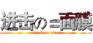 进击の＝面膜 (attack on titan)