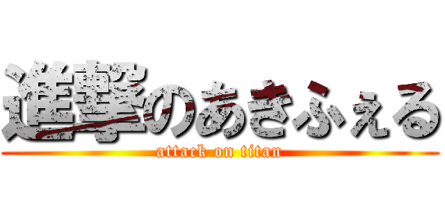進撃のあきふぇる (attack on titan)