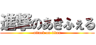 進撃のあきふぇる (attack on titan)