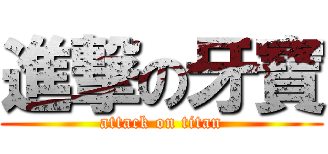 進撃の牙寶 (attack on titan)