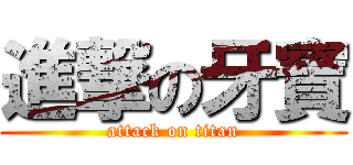 進撃の牙寶 (attack on titan)