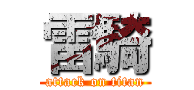 雷騎 (attack on titan)