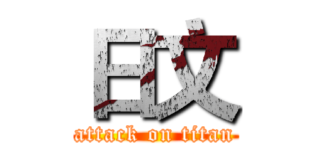 日文 (attack on titan)