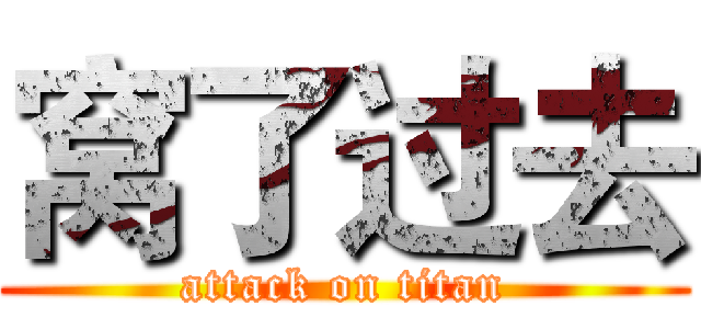窝了过去 (attack on titan)