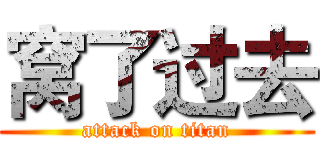 窝了过去 (attack on titan)
