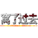 窝了过去 (attack on titan)
